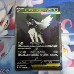 メガアブソルex sar