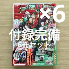 少年ジャンプGIGA 2025 AUTUMN 付録完備 6冊セット