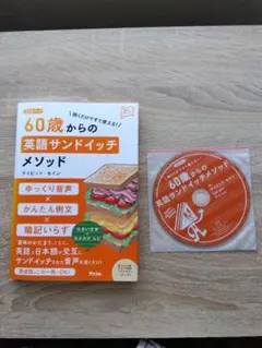 60歳からの英語サンドイッチメソッド CD付き