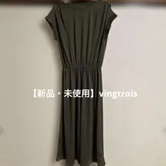 【新品・未使用】vingtrois ノースリーブオリーブグリーンワンピース