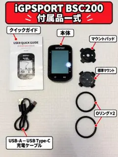 iGPSPORT BSC200 GPS サイクルコンピューター 付属品あり