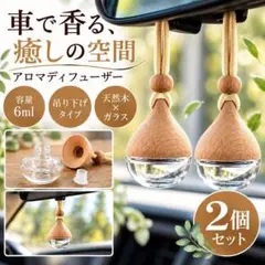 2個セット 車用アロマディフューザー 吊り下げ 芳香剤 車用アクセサリー 木製