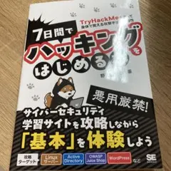 7日間でハッキングをはじめる本 TryHackMeを使って身体で覚える攻撃手法…