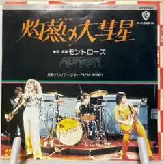 モントローズ　灼熱の大彗星　シングルレコード