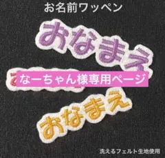 お名前ワッペン　ひらがなカタカナ