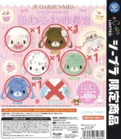 シュガーバニーズ ふわふわ巾着2 セミコンプリート