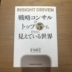 INSIGHT DRIVEN 戦略コンサルのトップ5%だけに見えている世界