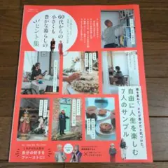60代からの小さくも豊かな暮らしのヒント集