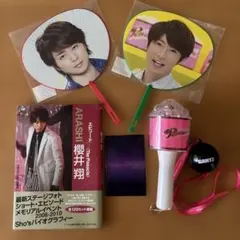 ARASHI 櫻井翔 相葉雅紀　うちわ セット