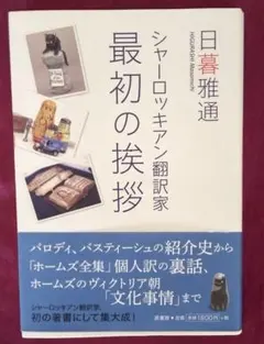 シャーロッキアン翻訳家最初の挨拶