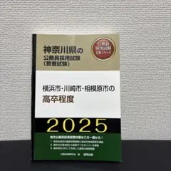 【中古】『神奈川県　公務員採用対策シリーズ　2025年　高卒程度』協同出版