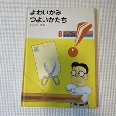 よわいかみ　つよいかたち　かこ・さとし　かがくの本