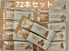 72本 AGF ブレンディ スティック チャイ ティーオレ Blendyのサムネイル