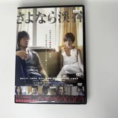 さよなら渓谷 DVD R-15