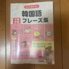 すぐに使える！韓国語フレーズ集 高橋書店のサムネイル