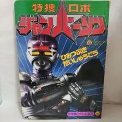 1987年　初版　超人機メタルダー TVぴくちゃーぶっくす 1 絵本　児童書 1987年 初版 超人機メタルダー TVぴくちゃーぶっくす 1 絵本 児童書