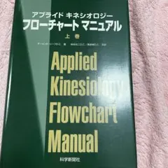希少本(used)アプライド・キネシオロジー入門/著:Robert Frost アプライド・キネシオロジー入門 | Robert Frost, 修, 栗原 |本