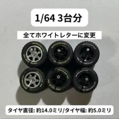 1/64 カスタムホイール　4台分　オフロード　トミカ　ホットウィール　BF12 1/64 カスタムホイール 4台分 オフロード トミカ ホットウィール BF12