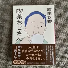 喫茶おじさん