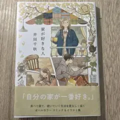 家が好きな人 井田千秋