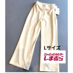 新品未使用★ しまむら　アイボリー ワイドパンツ Lサイズ