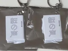 転の声 2つセット