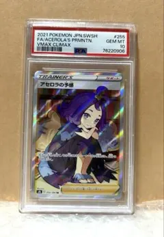 【PSA10】アセロラの予感 s8b VMAX 255/184