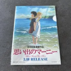 【未開封】思い出のマーニー オリジナルクリアファイル