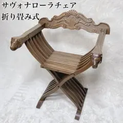 送料込み①アンティーク【木製ライオン装飾折りたたみ椅子】ヴィンテージ 送料込み①アンティーク【木製ライオン装飾折りたたみ椅子