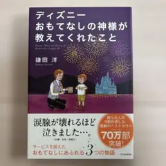 ディズニー おもてなしの神様が教えてくれたこと