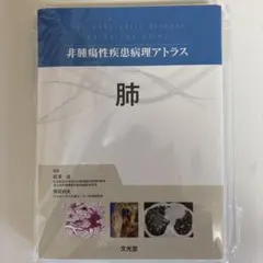 【裁断済み】非腫瘍性疾患病理アトラス 消化管 裁断済】消化管 (非腫瘍性疾患病理アトラス)