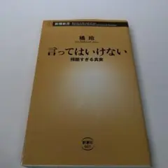 言ってはいけない 残酷すぎる真実