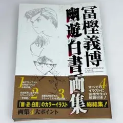 幽☆遊☆白書 画集 冨樫義博 集英社 幽遊白書 イラスト集 - メルカリ