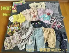 最終価格‼️【夏物】ベビーカジュアル服【80cm】18点セット 　まとめ売り