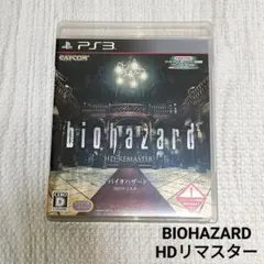 【PS3】バイオハザード HDリマスター