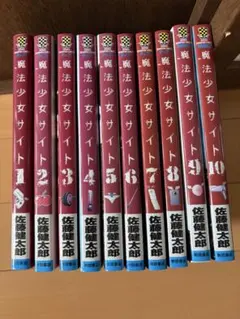 魔法少女サイト 1-16巻 全巻セット 秋田書店 - メルカリ