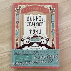 昭和レトロなカワイイ配色とデザイン 桜井輝子 小尾洋平 オビワン