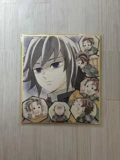 ⭐*読様 鬼滅の刃 柱稽古編 複製ミニ色紙 冨岡義勇