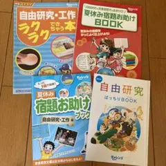 チャレンジ　夏休み宿題お助けブック　4冊