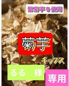 【るる　様】専用　紫菊芋チップス