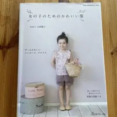 女の子のためのかわい服　本