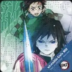 鬼滅の刃 ufotable シリーズ全編再放送 コースター 敵対 炭治郎 義勇