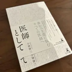 医師として