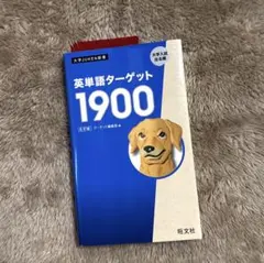 英単語ターゲット1900 旺文社　大学受験