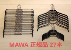 【正規品】MAWAハンガー 27本セット スカート用 レディース キッズ 3種のサムネイル