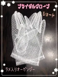 グローブ ウェディング 可愛いラメ入り 新品 ウェディングショートグローブ