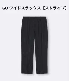 [新品未使用] gu ジーユー ワイドスラックス ストライプ ユニセックス m