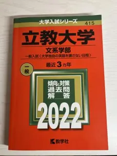 立教大学 文系学部 一般入試 2022年 赤本