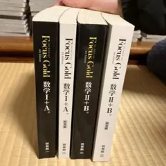 FocusGold 数学1+A 第4版、2➕B の2冊セット
