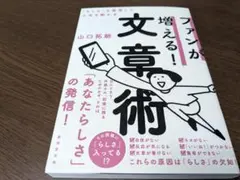 ファンが増える! 文章術---「らしさ」を発信して人生を動かす